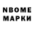 Марки N-bome 1,8мг Serghei Kucik